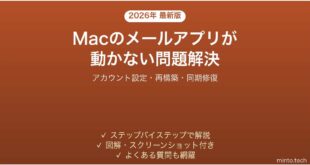 【2026年最新版】Macのメールアプリがフリーズする・起動しない・動作しない問題の解決法完全ガイド