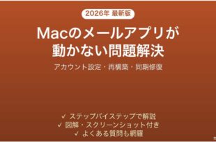 Macのメールアプリがフリーズする・起動しない・動作しない問題の解決法完全ガイド