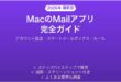 MacのメールアプリMail完全ガイド設定使い方便利機能
