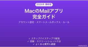 【2026年最新版】Macのメールアプリ（Mail）完全ガイド【設定・使い方・便利機能】
