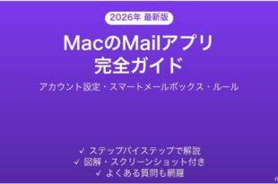 MacのメールアプリMail完全ガイド設定使い方便利機能