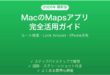 MacのMapsアプリ地図完全ガイドルート検索経路案内活用術