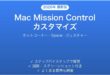 Mac Mission Controlのカスタマイズ完全ガイドホットコーナーSpace