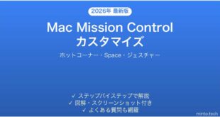 【2026年最新版】Mac Mission Controlのカスタマイズ完全ガイド