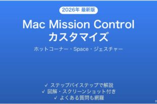 Mac Mission Controlのカスタマイズ完全ガイドホットコーナーSpace