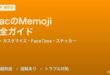 MacのMemoji完全ガイド