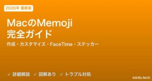 【2026年最新版】MacのMemoji完全ガイド【作成方法・カスタマイズ・FaceTime・メッセージでの使い方】