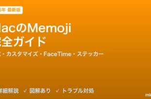 MacのMemoji完全ガイド