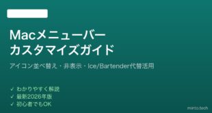 【2026年最新版】Macのメニューバーをカスタマイズする方法完全ガイド