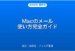 Macのメールアプリの使い方・設定・管理完全ガイド