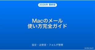 【2026年最新版】Macのメールアプリの使い方・設定・管理完全ガイド