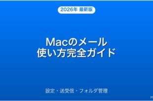 Macのメールアプリの使い方・設定・管理完全ガイド