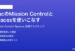 MacのMission ControlミッションコントロールとSpacesを使いこなす完全ガイド