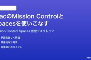 MacのMission ControlミッションコントロールとSpacesを使いこなす完全ガイド