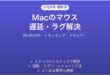 Macでマウスが遅い・カクカク・ラグが出る問題の解決法完全ガイド