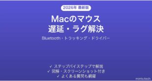【2026年最新版】Macでマウスが遅い・カクカク・ラグが出る問題の解決法完全ガイド