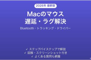 Macでマウスが遅い・カクカク・ラグが出る問題の解決法完全ガイド