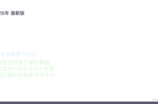 Macメールルール自動振り分け方法