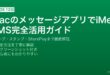 MacのメッセージアプリでiMessage・SMSグループ・スタンプ活用完全ガイド