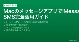 【2026年最新版】MacのメッセージアプリでiMessage・SMS完全活用ガイド！グループ・スタンプ・連携方法まで