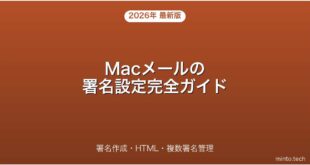 【2026年最新版】Macのメールアプリで署名を作成・設定・管理する方法完全ガイド