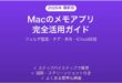 Macのメモアプリ完全活用ガイド整理術共有検索