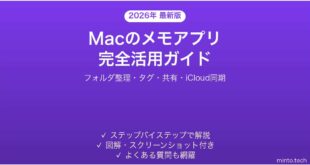 【2026年最新版】Macのメモアプリ完全活用ガイド【整理術・共有・検索】