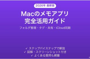 Macのメモアプリ完全活用ガイド整理術共有検索
