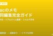 Macのメモアプリ共同編集完全ガイド