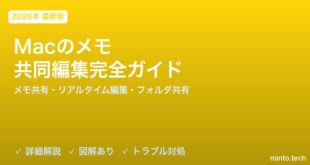 【2026年最新版】Macのメモアプリ共同編集完全ガイド【メモ共有・リアルタイム編集・フォルダ共有・チェックリスト活用】