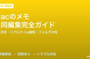 Macのメモアプリ共同編集完全ガイド