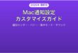 Macの通知設定通知センター完全カスタマイズガイド