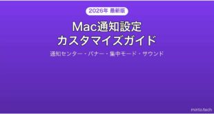 【2026年最新版】Macの通知設定・通知センター完全カスタマイズガイド
