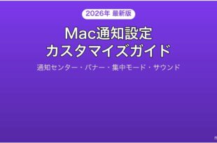 Macの通知設定通知センター完全カスタマイズガイド