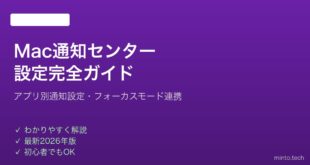 【2026年最新版】Macの通知センター設定・通知管理の完全ガイド