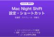Mac Night Shiftナイトシフトの設定ショートカット完全ガイド色温度
