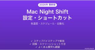 【2026年最新版】Mac Night Shift（ナイトシフト）の設定・ショートカット完全ガイド