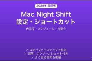 Mac Night Shiftナイトシフトの設定ショートカット完全ガイド色温度