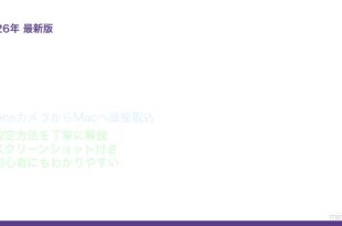 Macのメモアプリで書類をスキャンしPDF保存