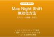MacのNight Shiftを無効化する方法完全ガイドスケジュール