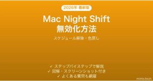 【2026年最新版】MacのNight Shiftを無効化する方法完全ガイド