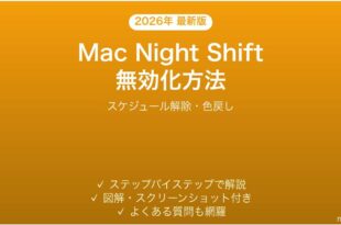 MacのNight Shiftを無効化する方法完全ガイドスケジュール