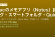 MacのNotesメモアプリでタグ・スマートフォルダ・Quick Note・PINロック・共有機能を詳細設定する完全ガイド