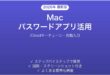 MacのパスワードアプリでiCloudキーチェーンを管理する完全ガイド