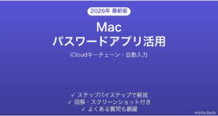 【2026年最新版】MacのパスワードアプリでiCloudキーチェーンを管理する完全ガイド