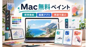 Macで使える無料ペイントソフトの選び方を整理した完成Image2アイキャッチ