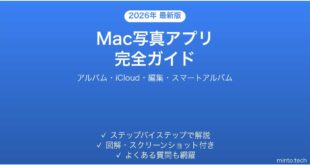 【2026年最新版】Macの写真アプリの使い方完全ガイド【アルバム・iCloud・編集】