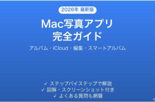 Macの写真アプリの使い方完全ガイドアルバムiCloud編集