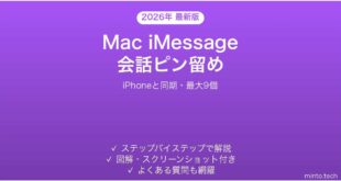 【2026年最新版】Mac iMessageで会話を上部固定する方法完全ガイド