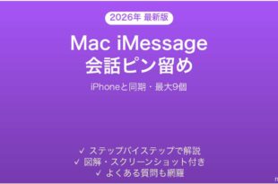 Mac iMessageで会話を上部固定する方法完全ガイド